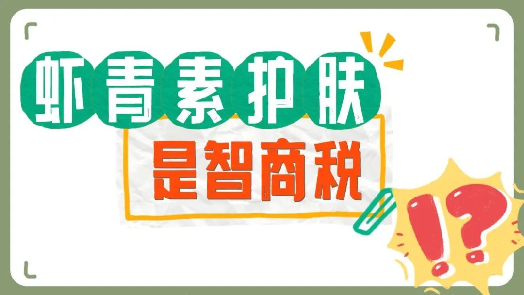 艾詩(shī)特蝦青素 艾詩(shī)特蝦青素