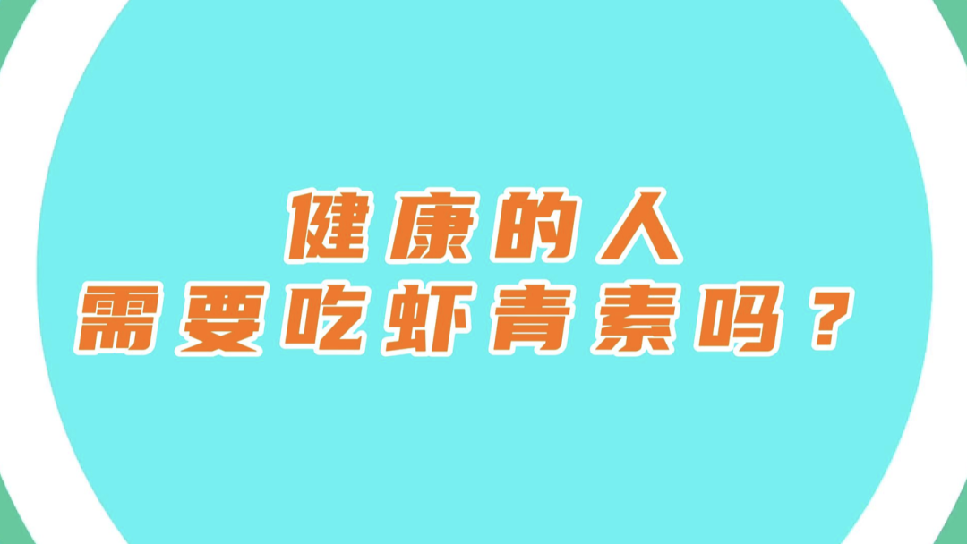 艾詩(shī)特蝦青素 艾詩(shī)特蝦青素