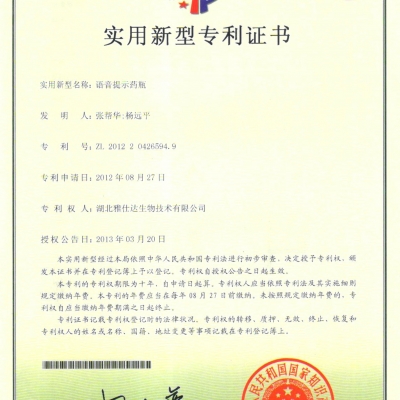 實用新型專利 語音提示藥瓶