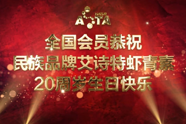 艾詩(shī)特20周年全國(guó)會(huì)員的祝福