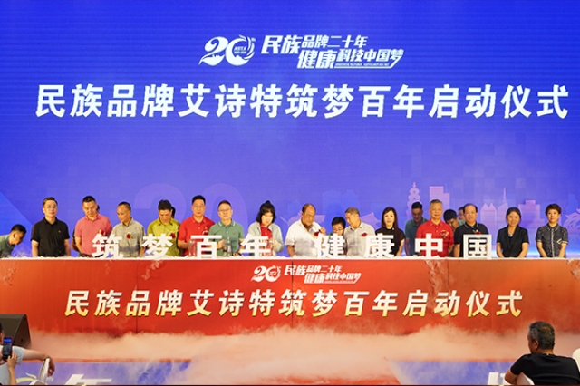 艾詩(shī)特20周年慶典—健康科技中國(guó)夢(mèng)