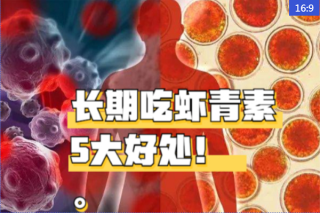 長(zhǎng)期吃天然蝦青素的5大好處