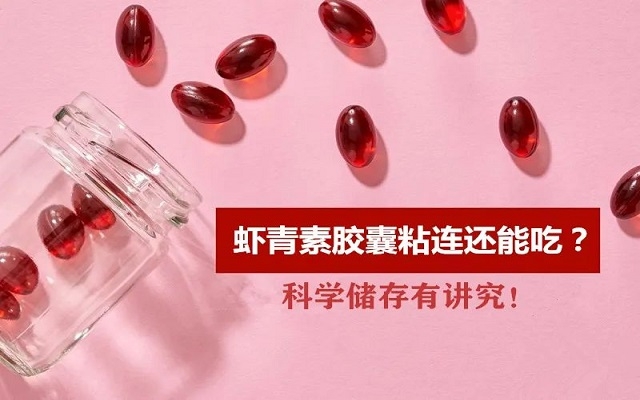 夏天蝦青素膠囊出現(xiàn)粘連還能吃嗎？科學(xué)儲(chǔ)存有“講究”！