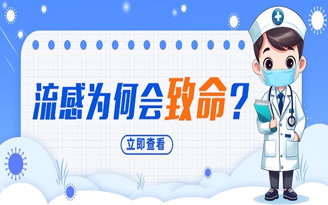 “小流感”為何會致命？我們需要注意什么？