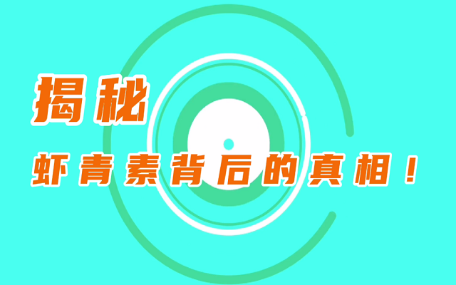 【揭秘】天然蝦青素鮮為人知的真相！