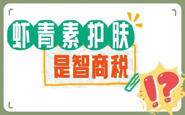 【外用】蝦青素護(hù)膚是不是智商稅？看看人體研究，有圖有真相！