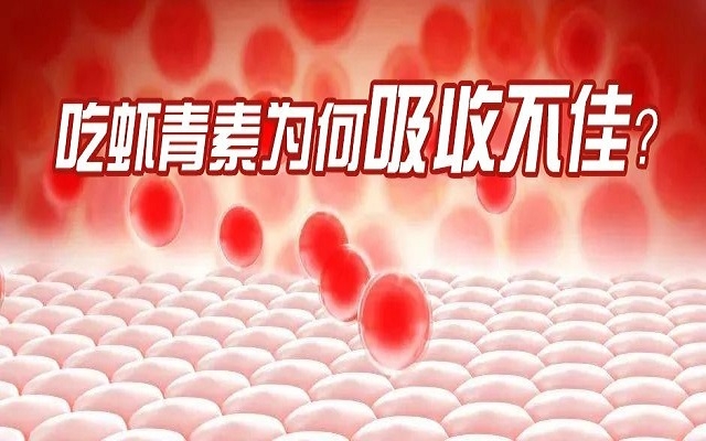 吃蝦青素為何吸收不佳？7大原因你中了幾個(gè)？