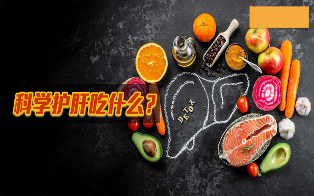 科學(xué)護(hù)肝吃什么？