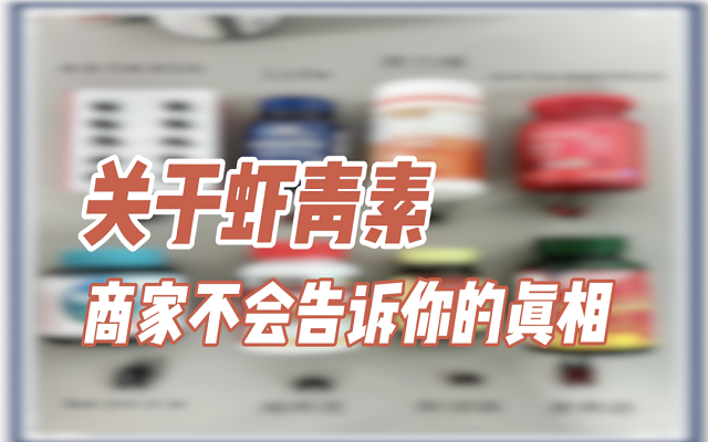 關(guān)于天然蝦青素，商家不會(huì)說的真相！