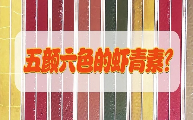 五顏六色的蝦青素？