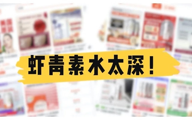 天然蝦青素水太深！