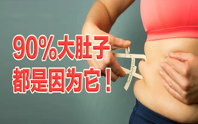 90%的大肚子都是因為它！這份“減脂”攻略請收好！