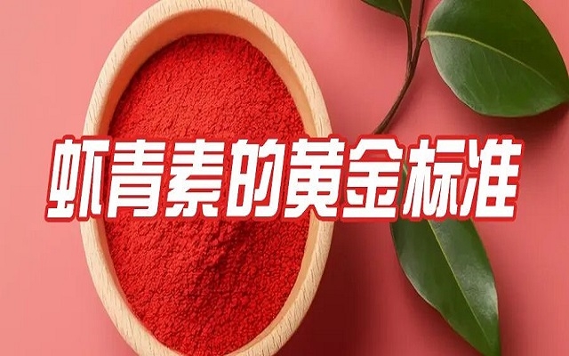 百元與千元蝦青素的差距，就在這份“黃金標(biāo)準(zhǔn)”里！