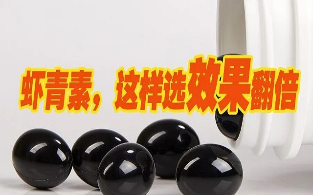 天然蝦青素，選這種效果翻倍！