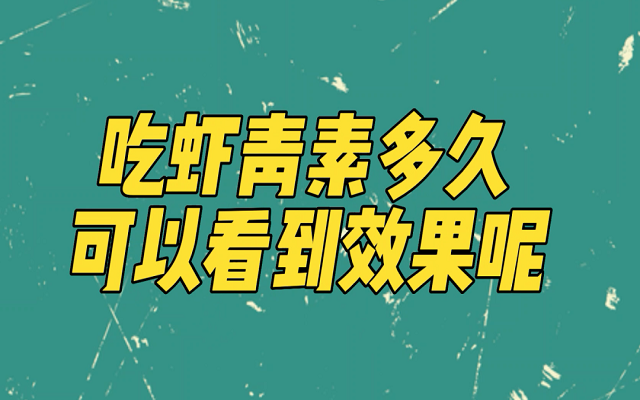 天然蝦青素吃多久能見(jiàn)效？