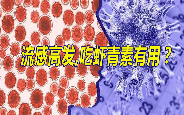 流感季，吃蝦青素有用？